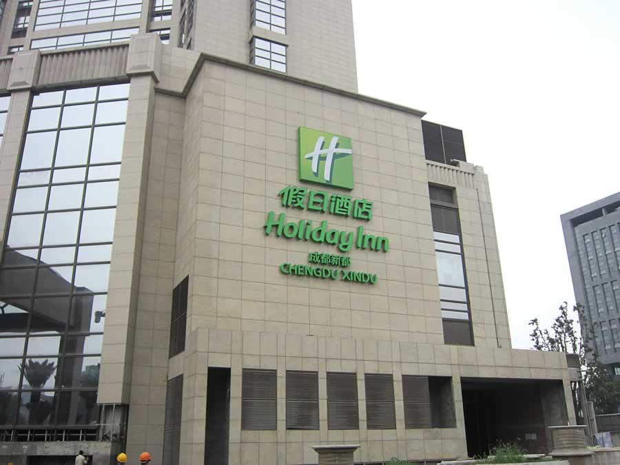 成都新都假日酒店